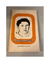  Ярослав Гашек 