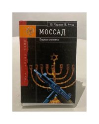 "Моссад" - первые полвека