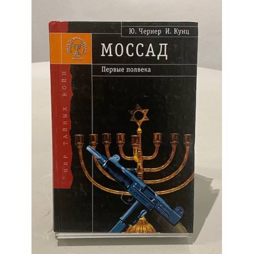 Обложка книги «"Моссад" - первые полвека» — Юрий Чернер, И. Кунц