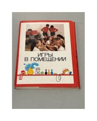 Игры в помещении