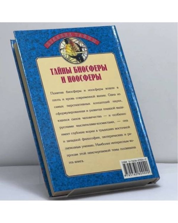 Дополнительное изображение книги «Тайны биосферы и ноосферы»