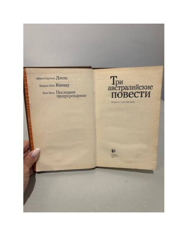 Дополнительное изображение книги «Три австралийские повести»