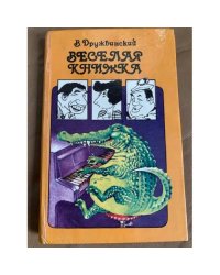 Веселая книжка