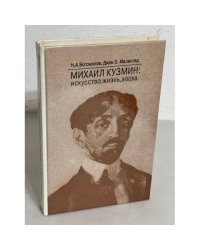 Михаил Кузмин: искусство, жизнь, эпоха