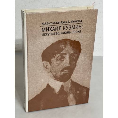 Обложка книги «Михаил Кузмин: искусство, жизнь, эпоха» — Богомолов, Н.А., Джон Э. Малмстад