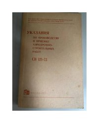 Указания по производству и приемке аэродромно-строительных работ СН 121-73