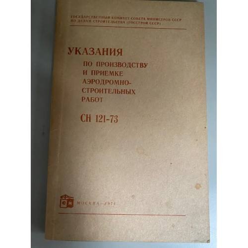 Указания по производству и приемке аэродромно-строительных работ СН 121-73