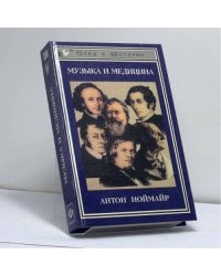 Музыка и медицина