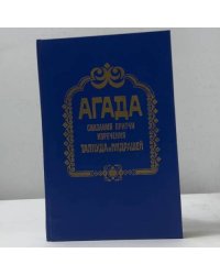 Агада. Сказания, притчи, изречения талмуда и мидрашей