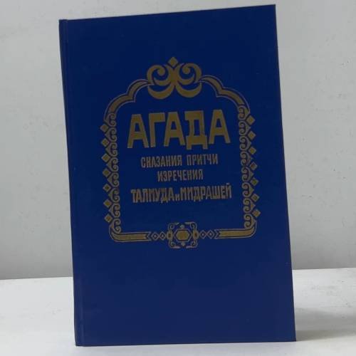 Агада. Сказания, притчи, изречения талмуда и мидрашей