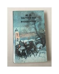 Михаил Николаевич Загоскин. Избранное