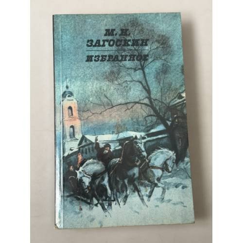 Обложка книги «Михаил Николаевич Загоскин. Избранное» — М. Н. Загоскин, ISBN 9785268000801