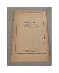 Прейскурант почтовых марок социалистических стран 1967-1968