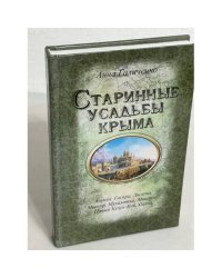 Старинные усадьбы Крыма