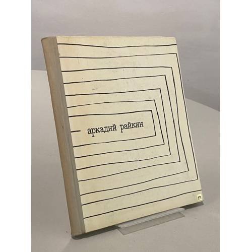 Обложка книги «Аркадий Райкин» — Бейлин А. М.