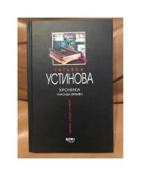 Хроника гнусных времен
