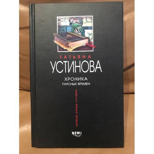Хроника гнусных времен