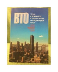 Вто: Механизм взаимодействия национальных Экономик. Угрозы и возможности в условиях выхода на международный рынок
