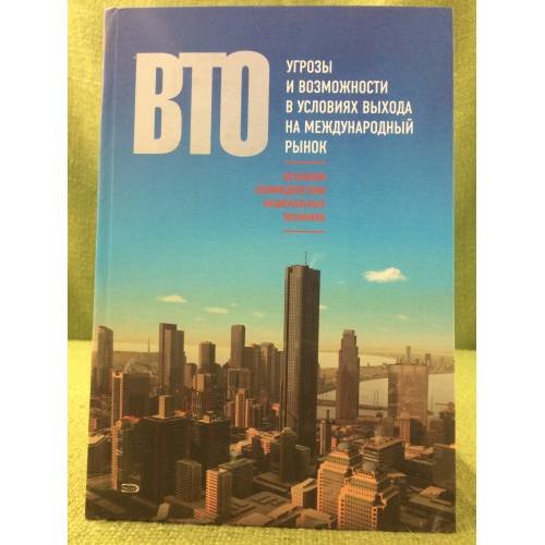 Вто: Механизм взаимодействия национальных Экономик. Угрозы и возможности в условиях выхода на международный рынок