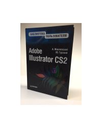 Adobe Illustrator CS2. Библиотека пользователя