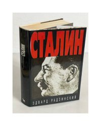 Сталин
