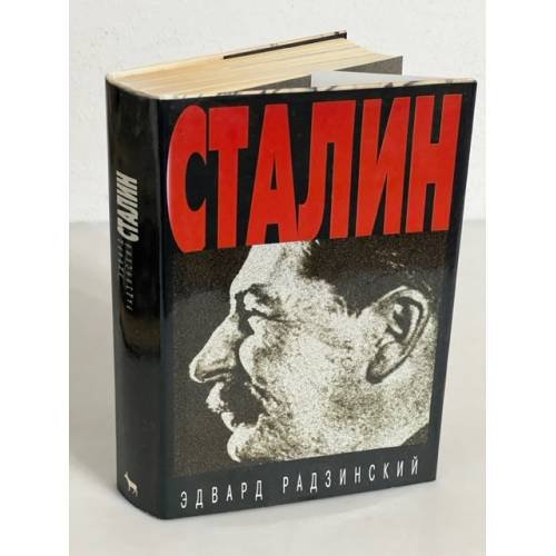 Сталин