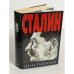 Сталин