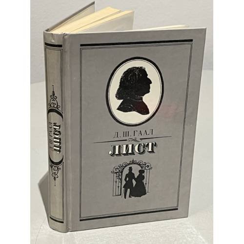 Обложка книги «Д.Ш. Гаал. Лист» — Гаал Дердь Шандор