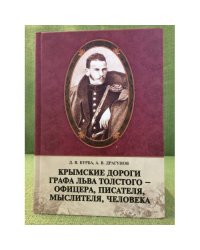 Крымские дороги графа Льва Толстого--офицера, писателя, мыслителя, человека