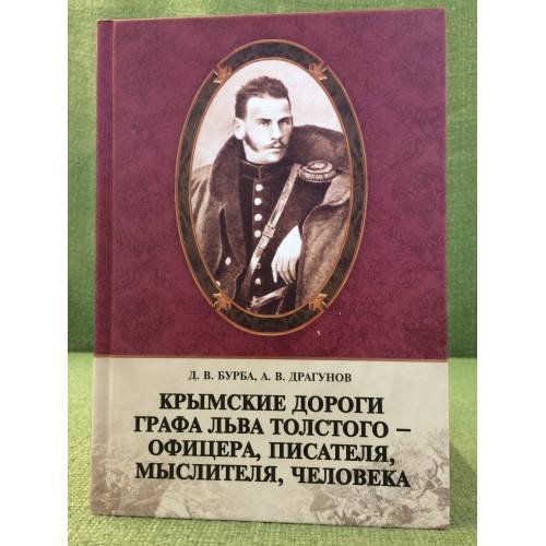 Крымские дороги графа Льва Толстого--офицера, писателя, мыслителя, человека