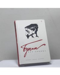 Бунин без глянца