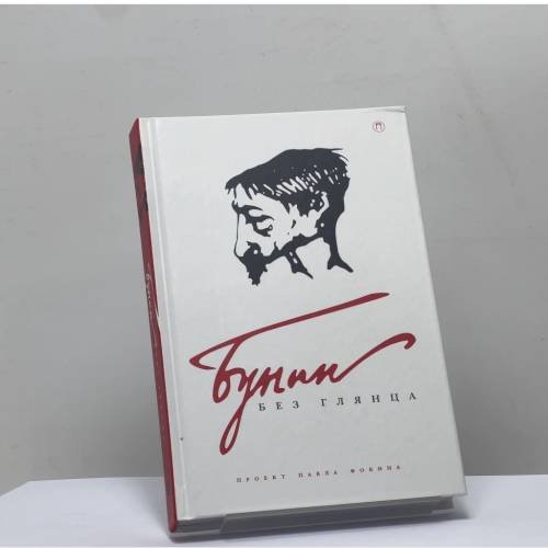 Обложка книги «Бунин без глянца» — Павел Фокин, Лада Сыроватко, ISBN 9785521000289