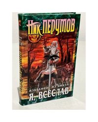 Я, Всеслав. Избранное из цикла