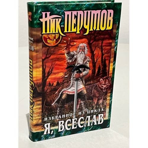 Обложка книги «Я, Всеслав. Избранное из цикла» — Перумов Ник, ISBN 9785699257393