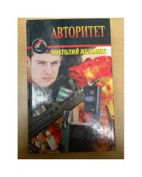 Авторитет
