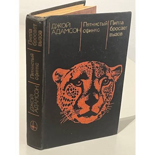 Обложка книги «Пятнистый сфинкс. Пиппа бросает вызов» — Джой Адамсон