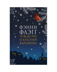 Рождество и красный кардинал роман