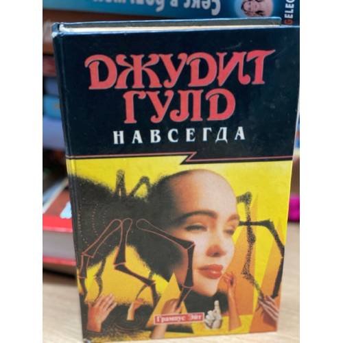 Навсегда