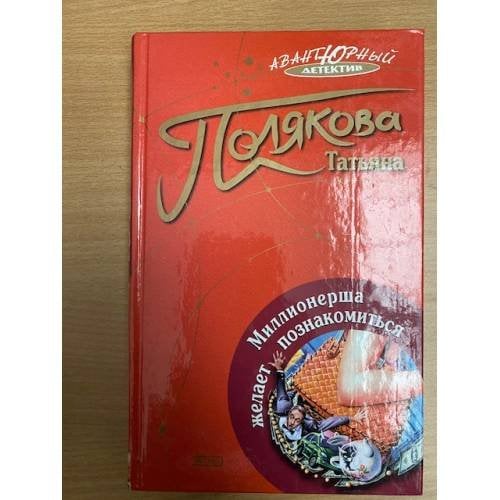 Миллионерша желает познакомиться