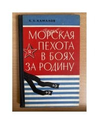 Морская пехота в боях за Родину