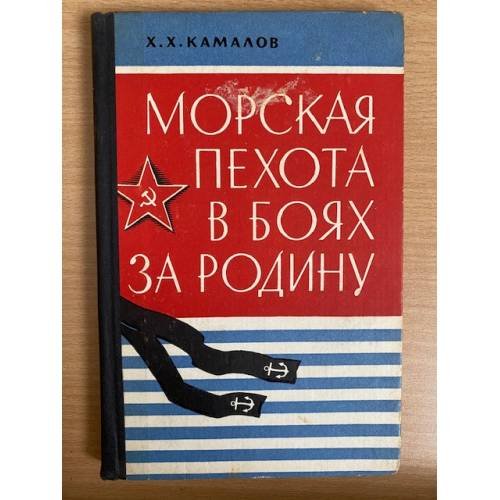 Морская пехота в боях за Родину