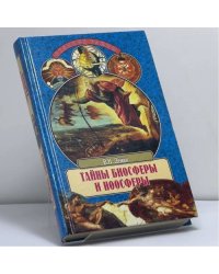 Тайны биосферы и ноосферы