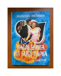 Наследница из Гайд-парка
