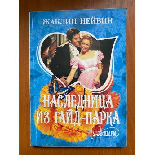 Наследница из Гайд-парка