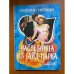 Наследница из Гайд-парка
