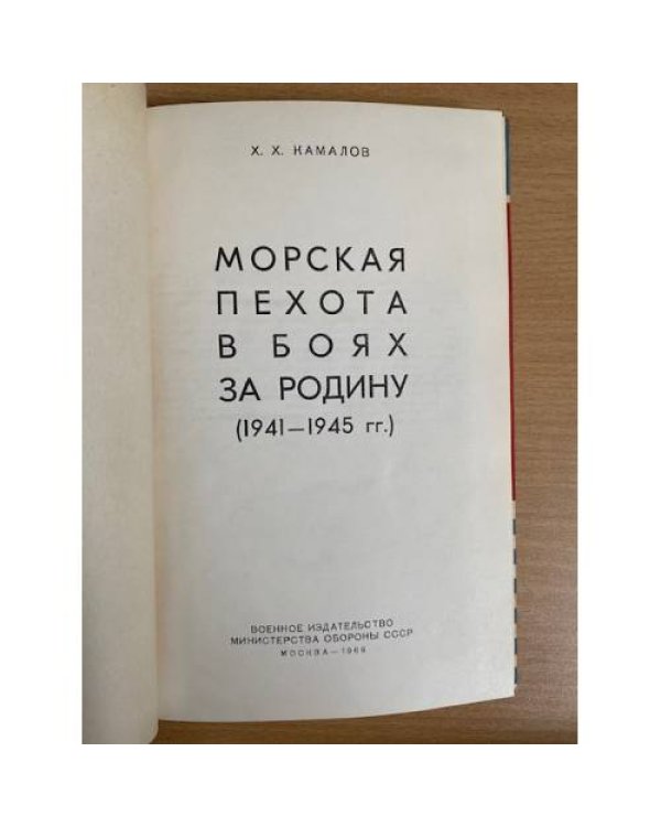 Морская пехота в боях за Родину