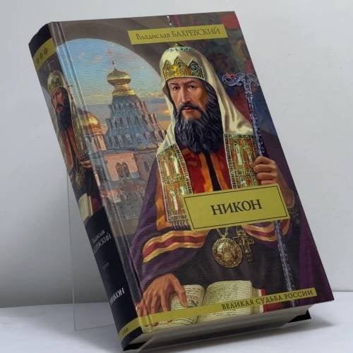 Обложка книги «Никон. Разбойник Кудеяр» — Владислав Бахревский, ISBN 9785170647859