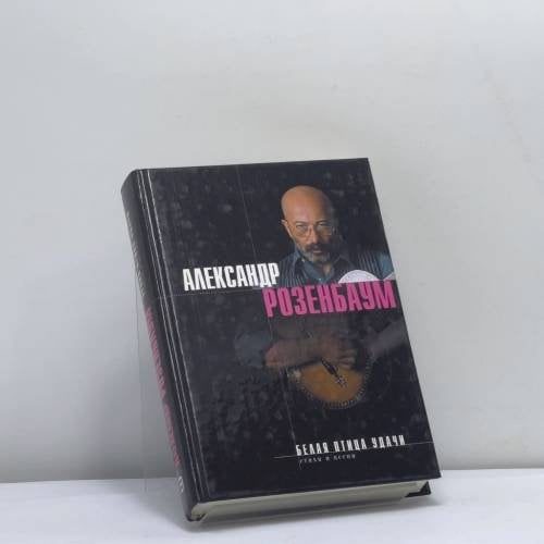 Обложка книги «Белая птица удачи» — Александр Розенбаум, ISBN 9785040043668
