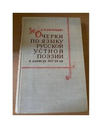 Очерки по языку русской устной поэзии в записях XVII-XX вв.