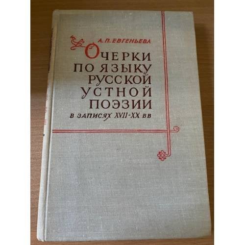 Очерки по языку русской устной поэзии в записях XVII-XX вв.